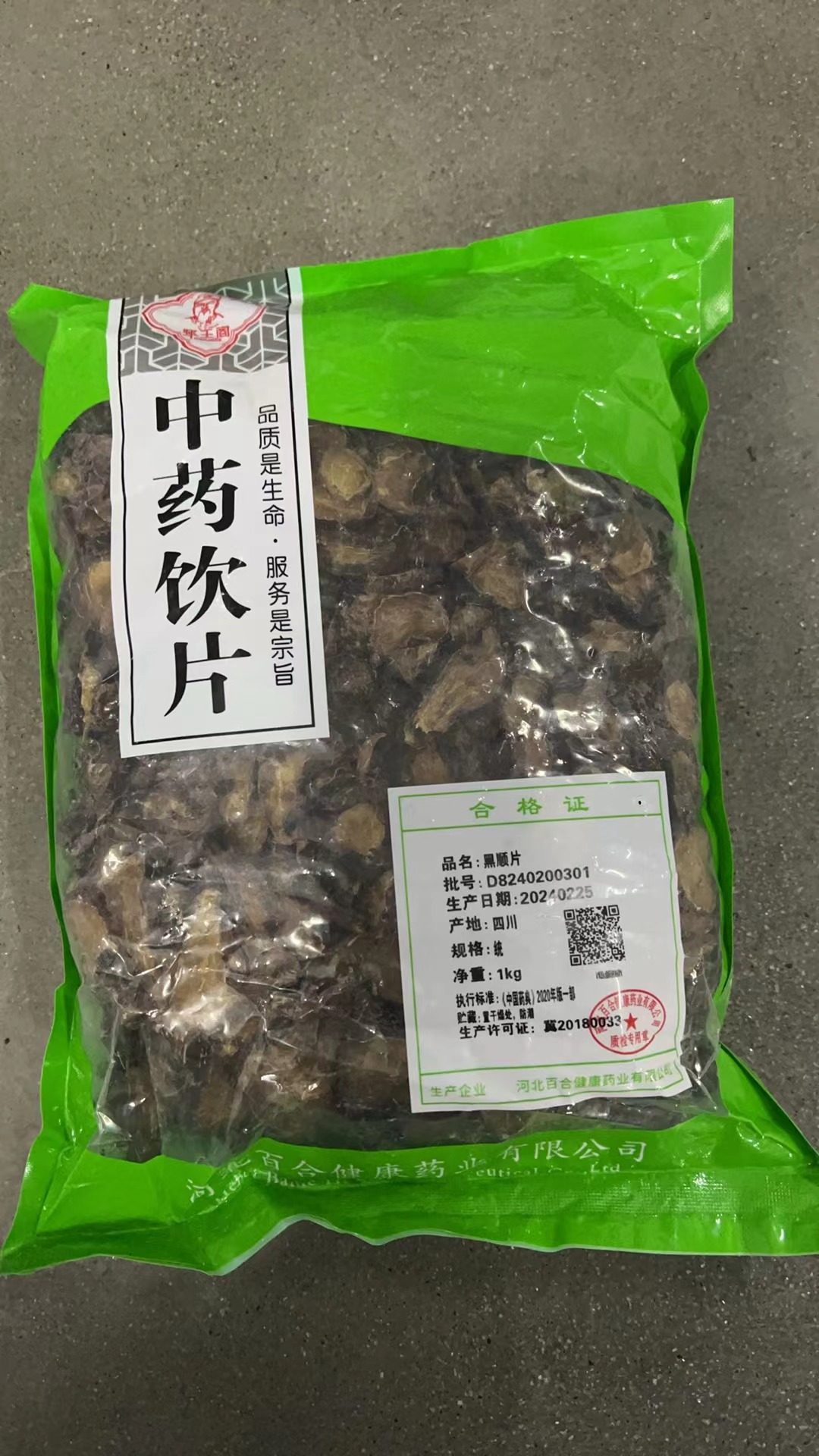 黑顺片